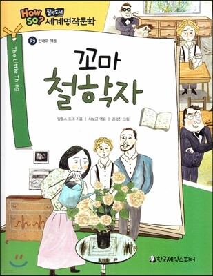 how so? 필독도서 세계명작문학 93 꼬마 철학자 (인내와 역동)