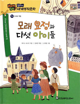 how so? 필독도서 세계명작문학 94 모래 요정과 다섯 아이들 (인내와 역동)