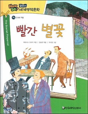 how so? 필독도서 세계명작문학 95 빨간 별꽃 (인내와 역동)