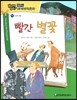 how so? 필독도서 세계명작문학 95 빨간 별꽃 (인내와 역동)