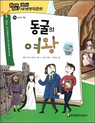 how so? 필독도서 세계명작문학 96 동굴의 여왕 (인내와 역동)