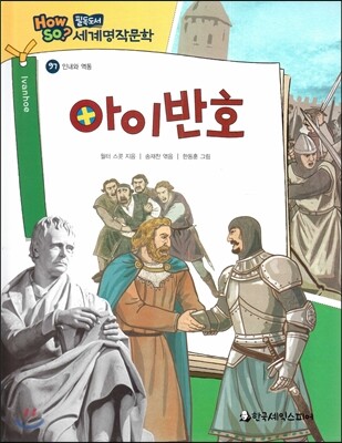 how so? 필독도서 세계명작문학 97 아이반호 (인내와 역동)