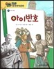 how so? 필독도서 세계명작문학 97 아이반호 (인내와 역동)