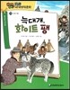 how so? 필독도서 세계명작문학 98 늑대개, 화이트 팽 (인내와 역동)