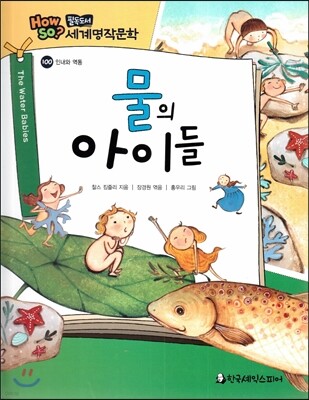 how so? 필독도서 세계명작문학 100 물의 아이들 (인내와 역동)