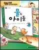 how so? 필독도서 세계명작문학 100 물의 아이들 (인내와 역동)