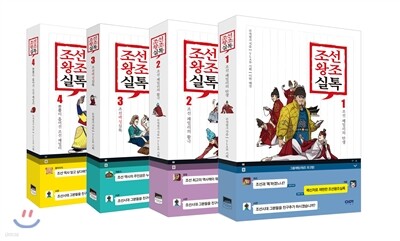 조선왕조실톡 1-4 세트