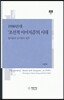 1930년대 '조선적 이미지즘'의 시대