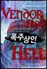 폭주상인 3권 1