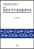 동학과 갑오농민전쟁연구