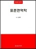 표준면역학
