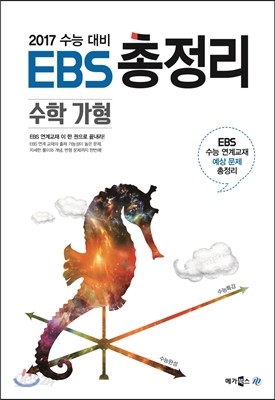 EBS 총정리 수학 가형 (2016년)