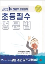 애로우잉글리시 초등 필수 영문법