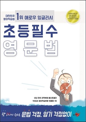 애로우잉글리시 초등 필수 영문법