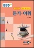 EBS 강의교재 중학 영어 개념 끝장내기 듣기·어휘 (2024년용)