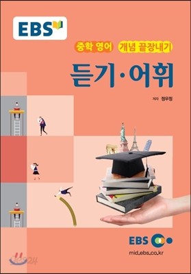 EBS 강의교재 중학 영어 개념 끝장내기 듣기&#183;어휘 (2024년용)