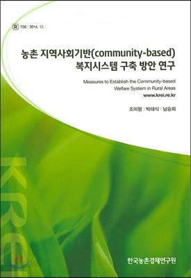 농촌 지역사회기반(Community-based)복지시스템 구축 방안 연구