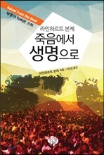 죽음에서 생명으로