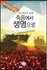 죽음에서 생명으로