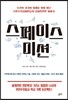 스페이스 미션