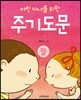 어린 자녀를 위한 주기도문