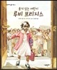 용기 있는 어린이 루비 브리지스