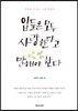 입들은 모두 사랑한다고 말해야 한다