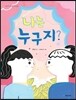 나는 누구지?