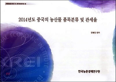 2014년도 중국의 농산물 품목분류 및 관세율