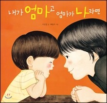 내가 엄마고 엄마가 나라면