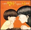 내가 엄마고 엄마가 나라면