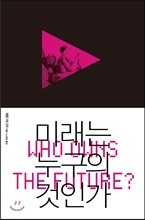 미래는 누구의 것인가