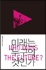 미래는 누구의 것인가