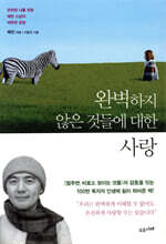 완벽하지 않은 것들에 대한 사랑