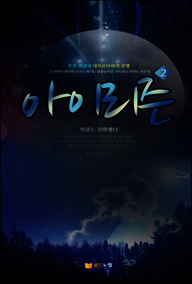 아이리즌 2권