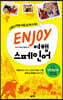 ENJOY 여행스페인어