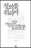 정의를 위하여