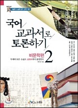 국어교과서로 토론하기 비문학편 2