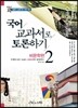 국어교과서로 토론하기 비문학편 2