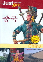 저스트 고 중국 (2005~2006개정판) (여행/상품설명참조/2)