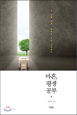 마흔, 평생공부