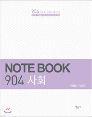 2016 NOTE BOOK 904 사회
