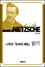 니체의 『도덕의 계보』 읽기