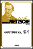 니체의 『도덕의 계보』 읽기