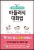 엄마와 아이 사이 아들러식 대화법