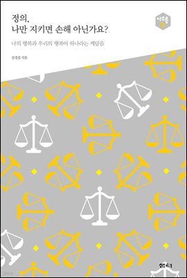 정의, 나만 지키면 손해 아닌가요? : 나의 행복과 우리의 행복이 하나라는 깨달음 - 아우름 12