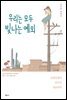 우리는 모두 빛나는 예외