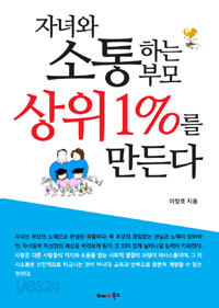 자녀와 소통하는 부모 상위 1%를 만든다 (가정/2)