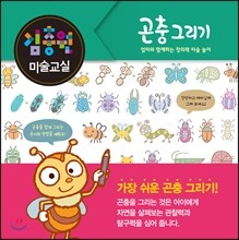 김충원 미술교실 : 곤충 그리기