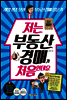 저는 부동산경매가 처음인데요 (최신개정판)